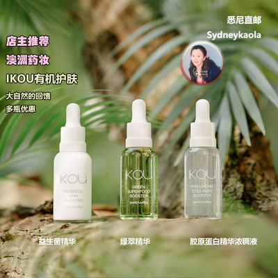澳洲直邮 IKOU 有机护肤 胶原蛋白浓缩精华 绿翠精华 益生菌精华