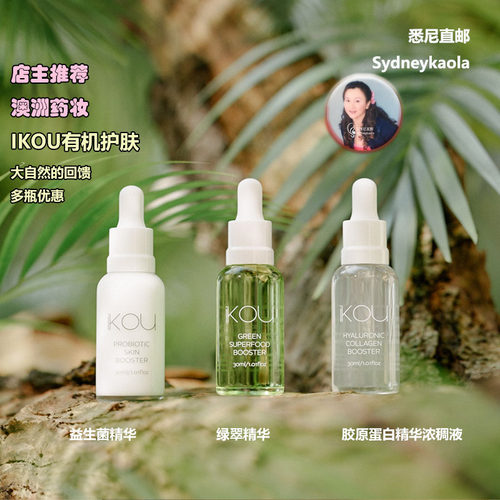 澳洲直邮 IKOU 有机护肤 胶原蛋白浓缩精华 绿翠精华 益生菌精华