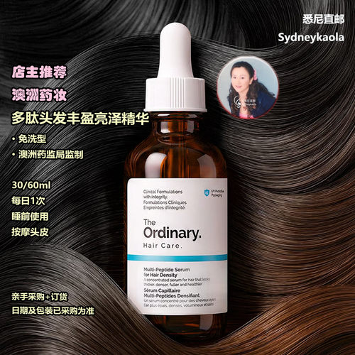 澳洲代购 THE ORDINARY/研度公式 多肽头发丰盈浓密滋养精华60ml