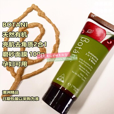 澳洲直邮 BOTANI EXFOLIATING 活力亮肌去角质2合1磨砂面膜100g