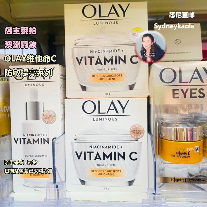 澳洲代购 Olay 玉兰油 维他命C防敏提亮系列 面霜眼霜精华等 VC