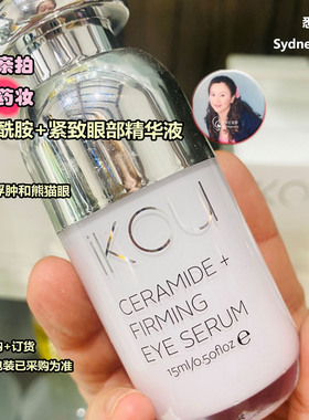 澳洲直邮代购 IKOU 神经酰胺+紧致眼部精华液 15ml 浮肿和熊猫眼