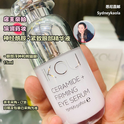 澳洲直邮代购 IKOU 神经酰胺+紧致眼部精华液 15ml 浮肿和熊猫眼