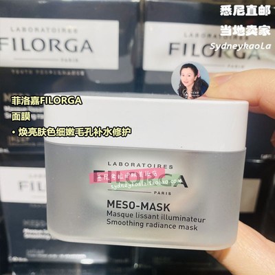 澳洲直邮FILORGA MESO-MASK 涂抹式面膜焕亮肤色细嫩毛孔补水修护