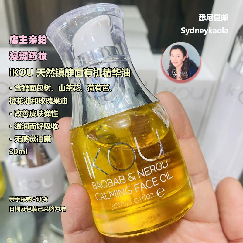 澳洲代购iKOU 天然镇静面部有机精华油30ml 玻璃肌橙花猴面包树等