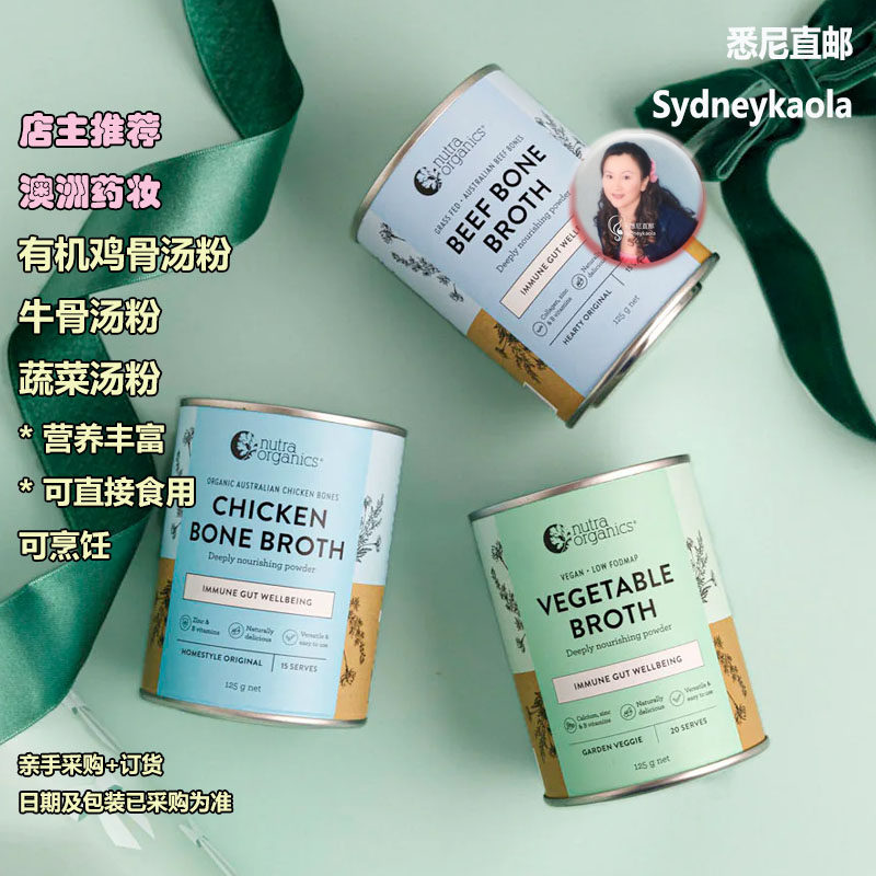 澳洲直邮NUTRA ORGANICS有机认证鸡骨/牛骨/蔬菜汤粉烹饪粉味友好