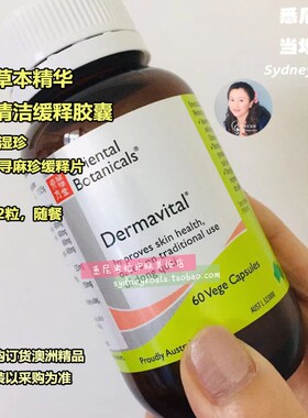 澳洲直邮 东方植物堂ORIENTAL BOTANICALS 皮肤清洁缓释胶囊60C
