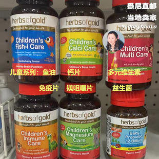 澳洲直邮 Herbs of Gold 和丽康 儿童鱼油/钙片+VD/维生素 2-13岁