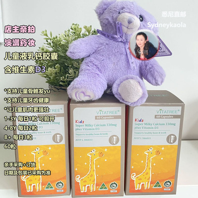 [3个价]澳洲直邮Vitatree 维他树儿童液乳钙330mg+维生素D3 骨骼