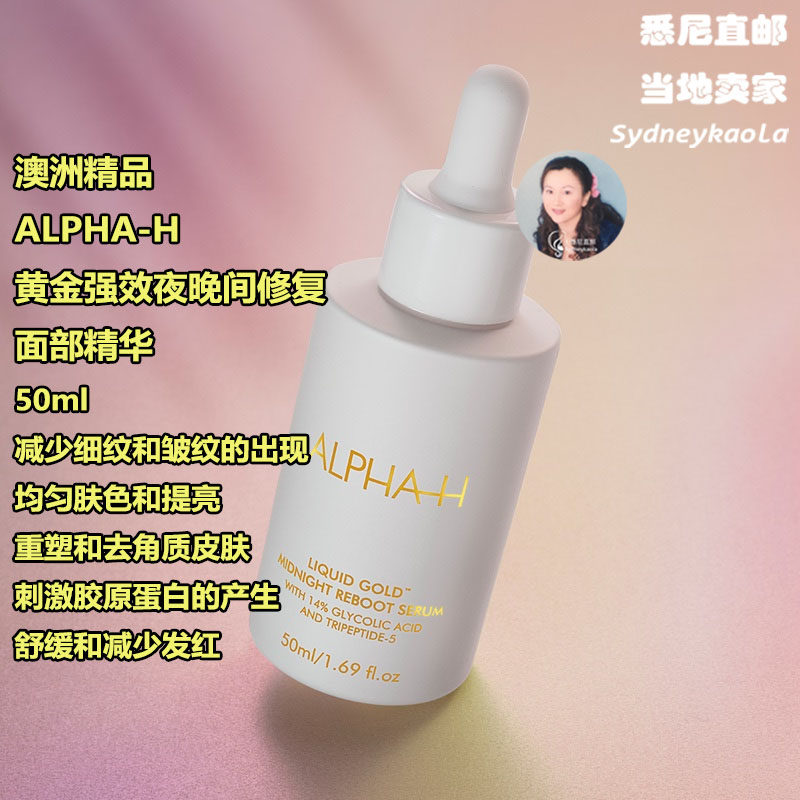 澳洲直邮ALPHA-H阿尔法H精华黄金强效夜晚间修复面部精华50ml抗皱