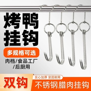 烤鸭挂钩不锈钢腊肉烧鸭双钩尖头吊勾子商用烧腊环牛肉猪肉烧鹅钩