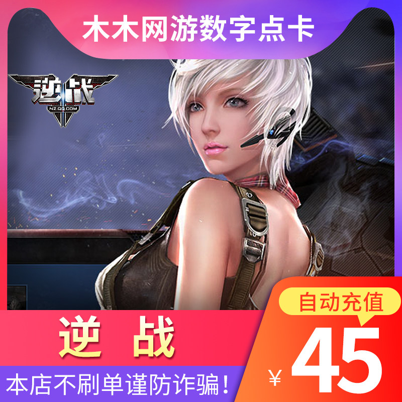 腾讯逆战45元4500逆战点卷 逆战点卡NZ点券45元点卷★自动充值|ruв категории интернет - игра в карты, N- обратная войны - от Buy2taobao.com для оказания профессиональной услуги покупки агента Taobao