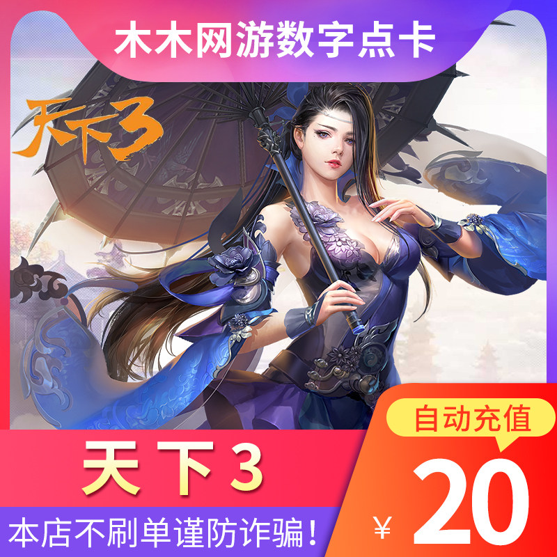 NetEase card 20 element 200 World 3 Computer version The world The world Card 20 Yuan automatic rechargein the Network game cards ,  T- Triple world card  category - from Buy2taobao.com to provide professional Taobao agent buy service