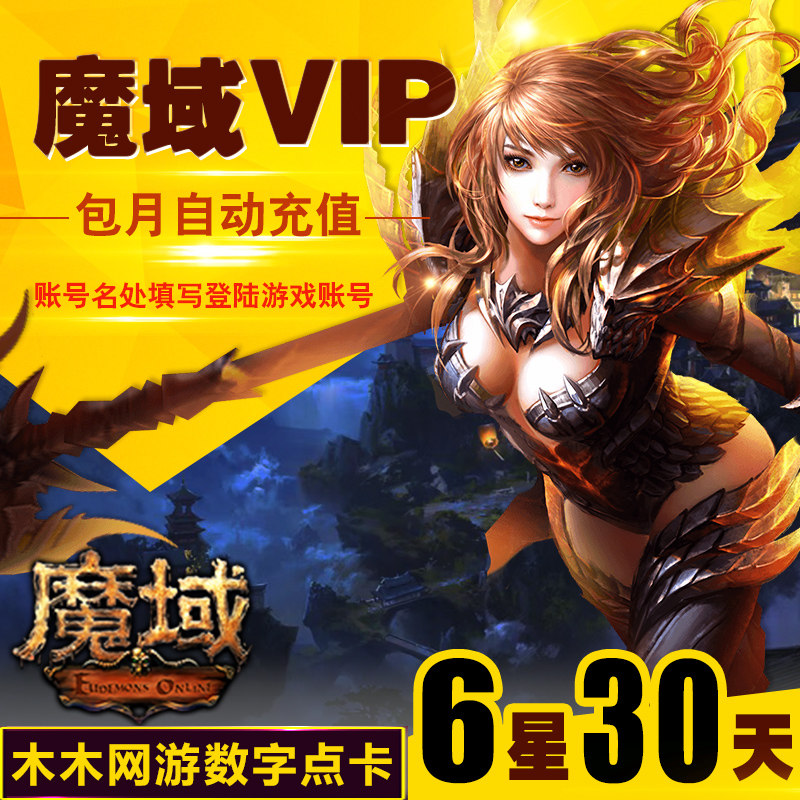 网龙6星VIP包月 魔域VIP六星30天魔域vip6星包月魔域vip自动充值在类目 网络游戏点卡, M-魔域点卡中 - 来自Buy2taobao.com提供专业的淘宝代购服务