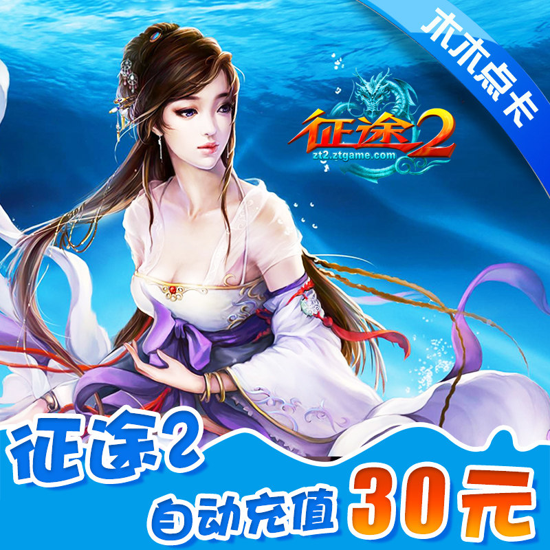 Giant card 30 element 3000 Card Journey 1 Journey 2 Journey 2s Card 3000 spot 30 Yuan automatic rechargein the Network game cards ,  Z- The journey card  category - from Buy2taobao.com to provide professional Taobao agent buy service