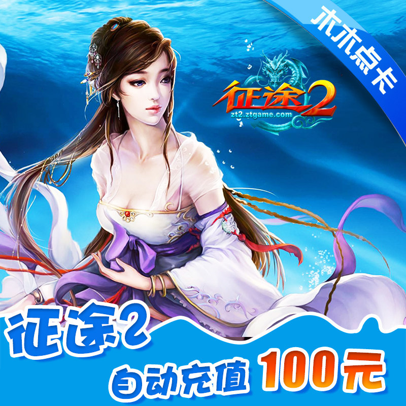 巨人一卡通100元10000点卡征途1征途2征途2s点卡10000点100元充值在类目 网络游戏点卡, Z-征途点卡中 - 来自Buy2taobao.com提供专业的淘宝代购服务