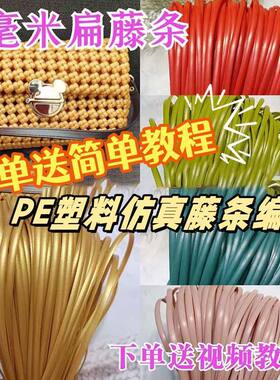 5毫米宽扁条藤条手工编织材料编包包花篮扁塑料藤条藤编仿藤