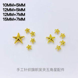 五角星diy配件小星星 手工针织发夹配饰小星星金色五角星爪钉金属