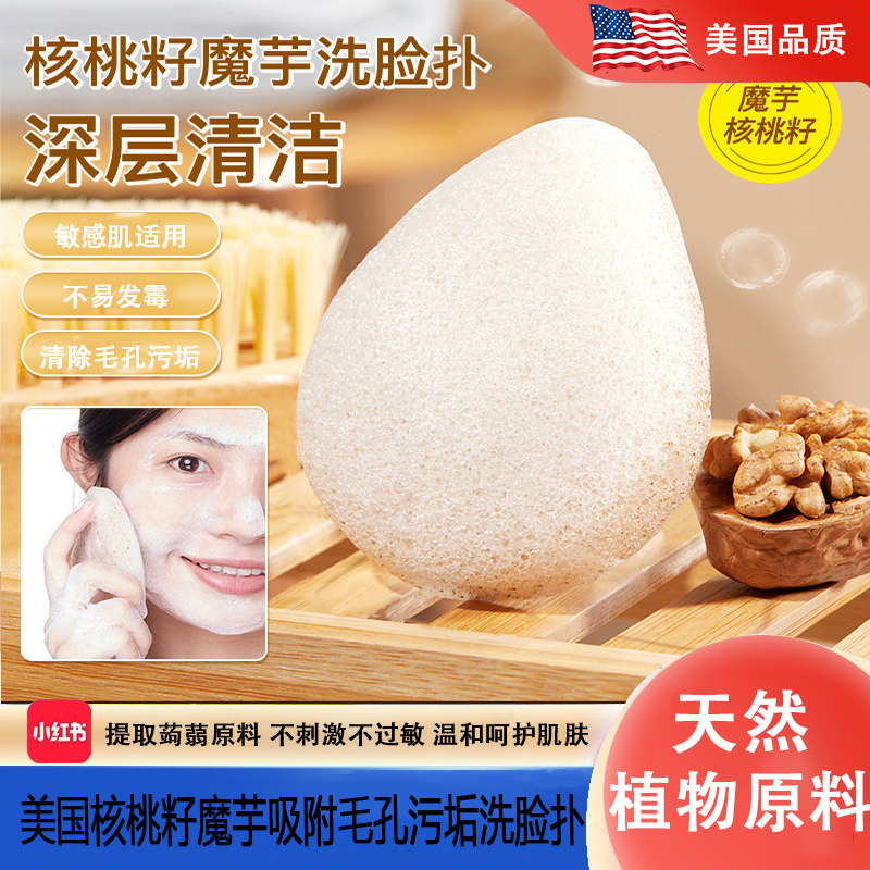 美国洗脸扑天然核桃籽魔芋深层清洁卸妆无刺激洗脸去角质洁面海绵