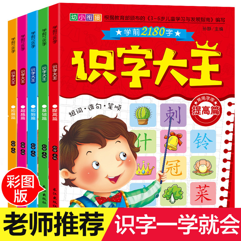 全5本学前2180字幼儿童看图识字书籍彩图版0-3-6岁学龄前拼音幼儿园