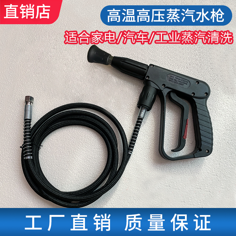 蒸汽清洗水枪 耐高温高压洗车枪 油烟机家电清洗枪工业锅炉配件