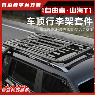 适用捷途自由者山海T1车顶行李架框越野改装折叠爬梯拓展平台帐篷