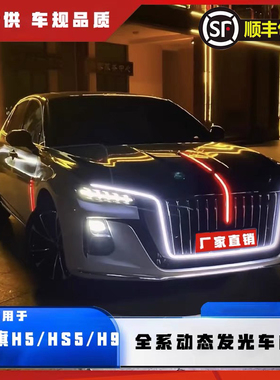 红旗H5流光灯HS5H7H920-24款中网发光车标LED大U灯瀑布灯旗标灯