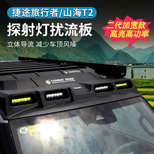 适用捷途旅行者山海T2车顶射灯四眼扰流板改装平台行李架框探照灯