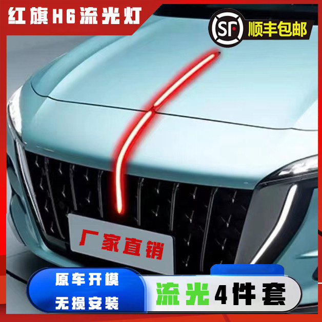 红旗H6中网流光灯改装LED流水灯