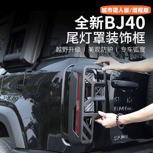 全新BJ40E增程魔核专用尾灯罩MC原创设计保护罩防护外饰改装赤兔