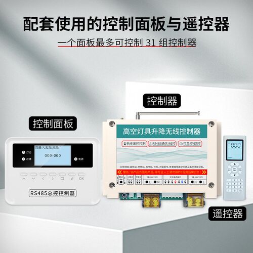 高空大型LED灯具升降控制器开关无线遥控RS485通信线控可单控群控