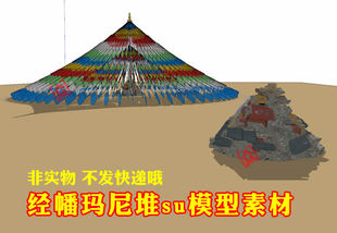 非实物无快递草图大师经幡玛尼堆su模型素材藏式元素skp单体素材