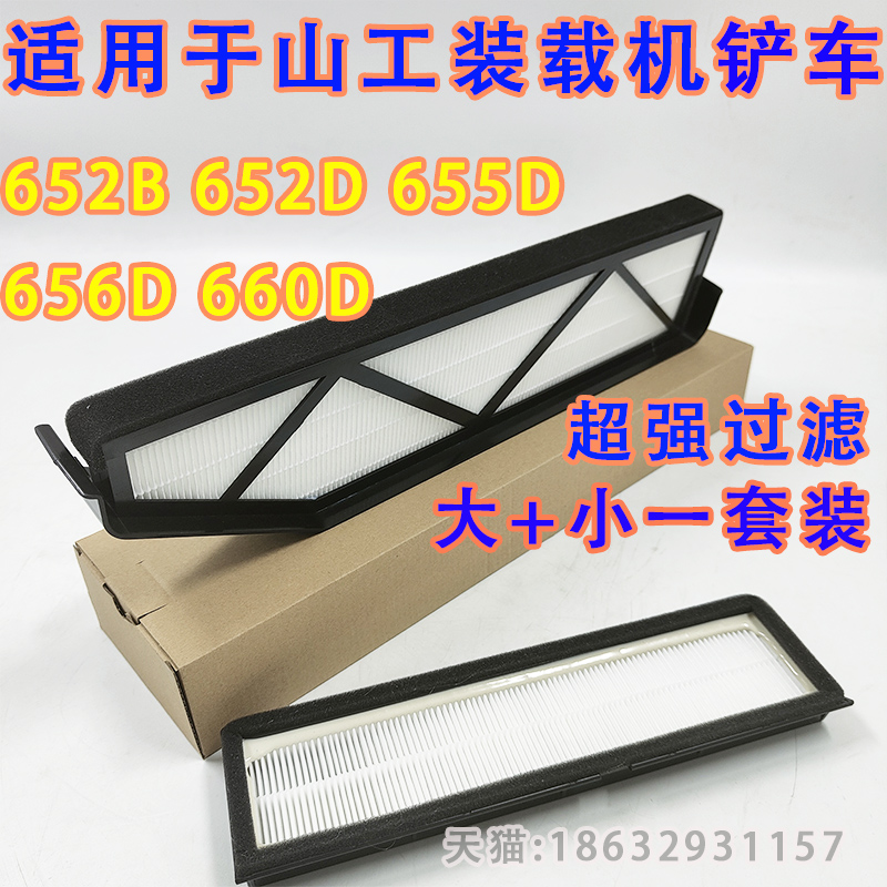 适配山工装载机铲车空调滤芯653D 652D 655D