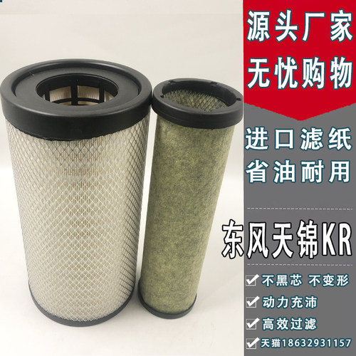 K2547适用于新款东风天锦KR空气滤芯AF04323空滤AA90189国五国六
