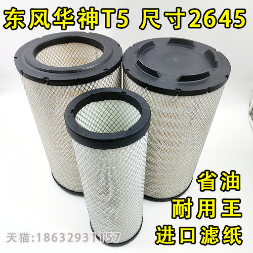 东风华神T5空滤 直径260高度450空滤PU2645空气滤清器滤芯