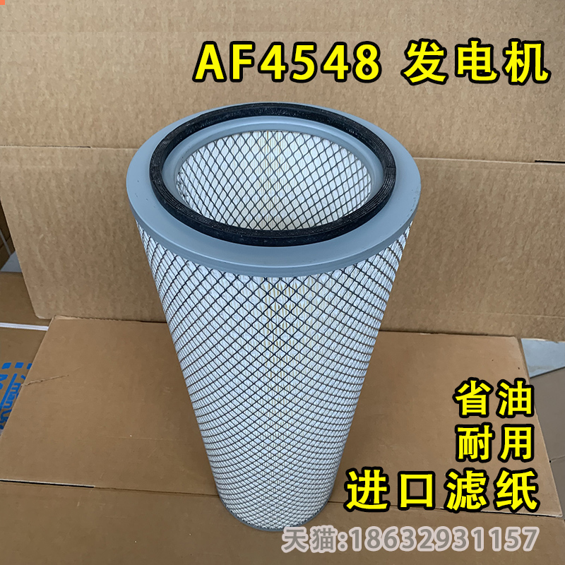AF4548空气滤芯 适用康明斯发电机组船机保养配件 锥型空滤风格