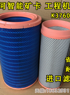 K3760PU空气滤清器适配山河智能矿卡 工程机械空气滤芯尺寸 37/60