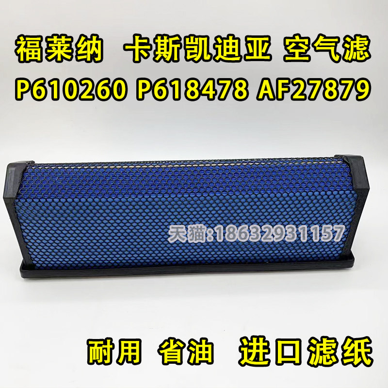 福莱纳 空气滤芯卡斯凯迪亚空气滤清器P610260 P618478 AF27879