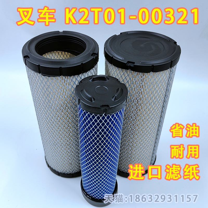 KW1330A6 K2T01-00321适配杭叉/合叉空气滤清器(全胶复合系列)