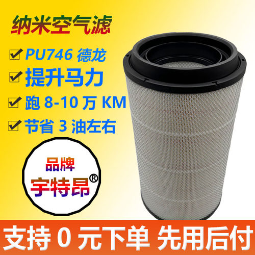 宇特昂纳米PU2746PU空气滤陕汽H6000德龙M3000S空滤DZ9H389190121