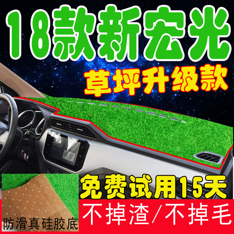 18款新五菱宏光S专用汽车中控防滑垫/防护垫