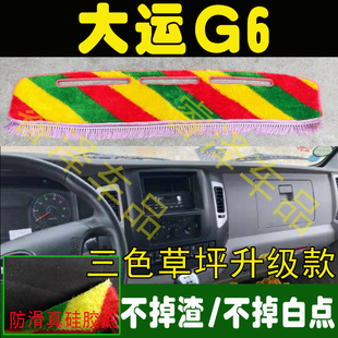 湖北大运G6内饰改装配件驾驶室装饰仪表台防晒防滑遮阳草坪避光垫