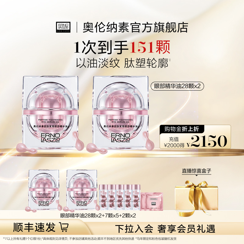 【顺丰速发】奥伦纳素紧塑眼油眼部精华油 保湿修护紧致抗皱眼周