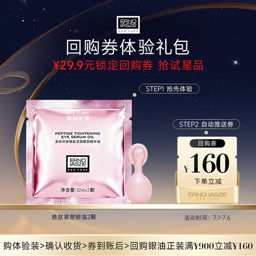 【U选试用】奥伦纳素新品胜肽紧塑眼部精华油2颗+160元回购券