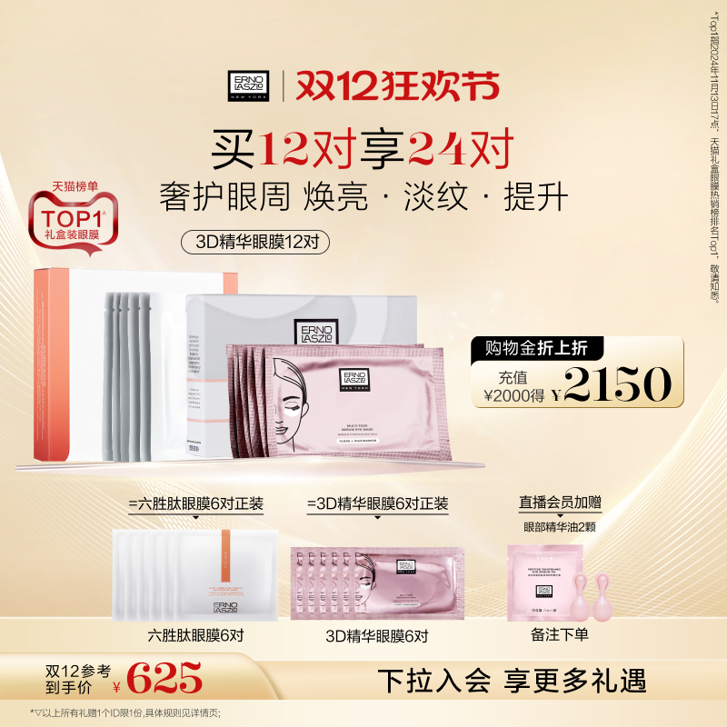 【双12立即抢购】奥伦纳素360全包眼膜贴 六胜肽紧致保湿抗皱