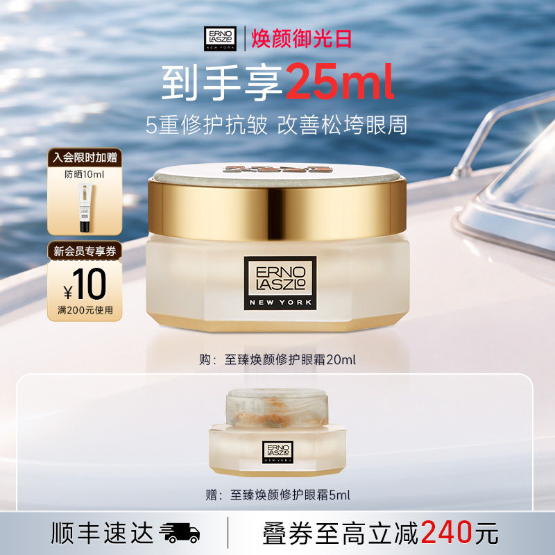 【顺丰速达】奥伦纳素至臻焕颜眼霜 紧致保湿抗皱修护眼周