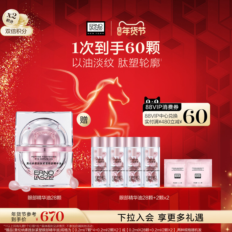 【年货节立即抢购】奥伦纳素紧塑眼油眼部精华油修护紧致油溶胜肽