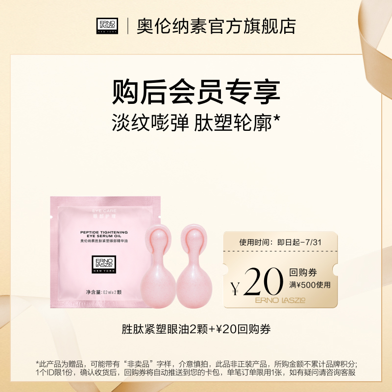【顺手买一件】奥伦纳素新品胜肽紧塑眼部精华油2颗+20元回购券