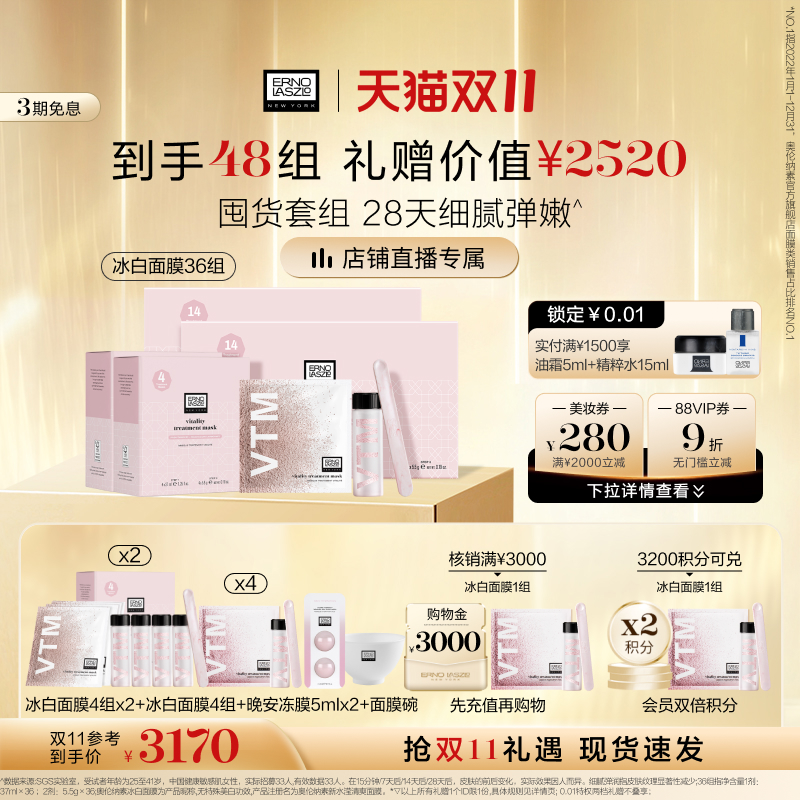 【双11立即抢购】奥伦纳素冰白面膜48组涂抹面膜软膜自调泥膜