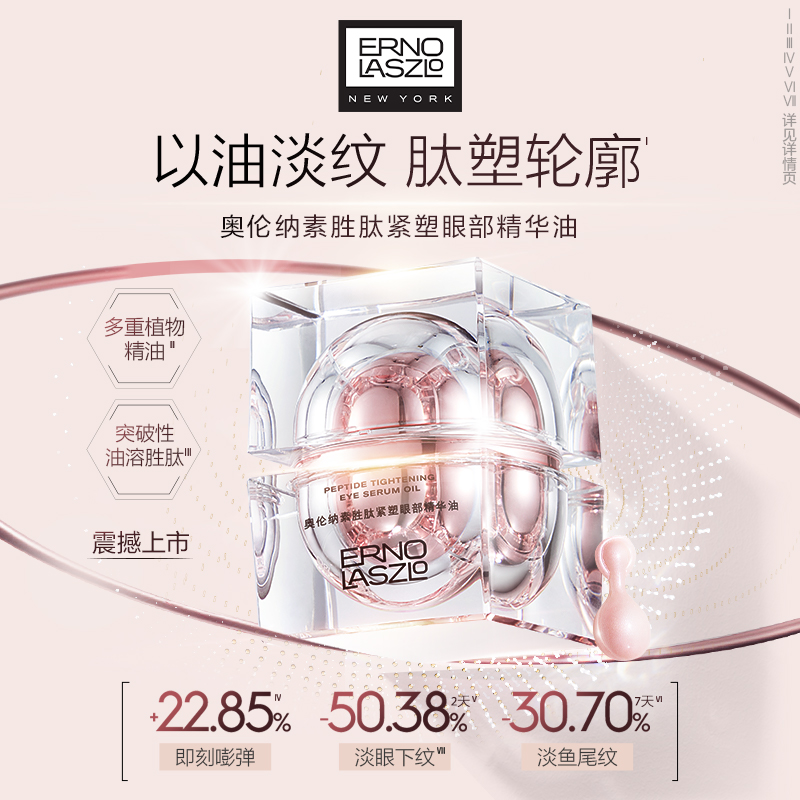 奥伦纳素胜肽紧塑眼部精华油 紧致油溶胜肽保湿修护抗皱